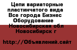 Цепи вариаторные пластинчатого вида - Все города Бизнес » Оборудование   . Новосибирская обл.,Новосибирск г.